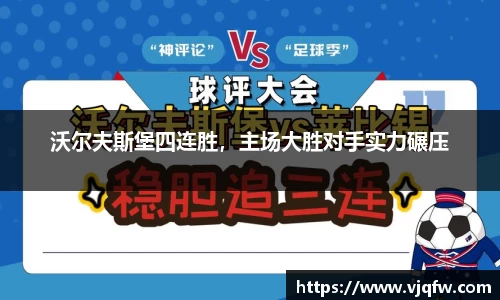 沃尔夫斯堡四连胜，主场大胜对手实力碾压