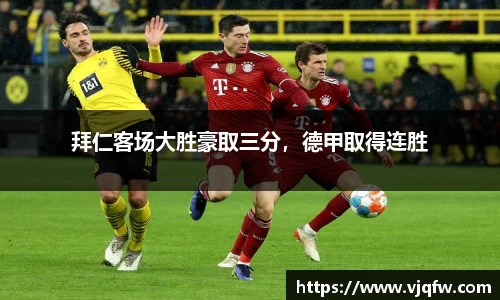 拜仁客场大胜豪取三分，德甲取得连胜