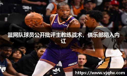 篮网队球员公开批评主教练战术，俱乐部陷入内讧