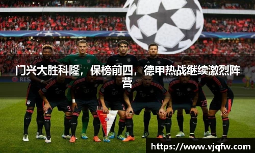 门兴大胜科隆，保榜前四，德甲热战继续激烈阵营