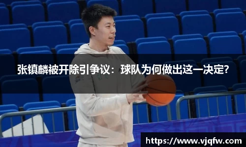 张镇麟被开除引争议：球队为何做出这一决定？