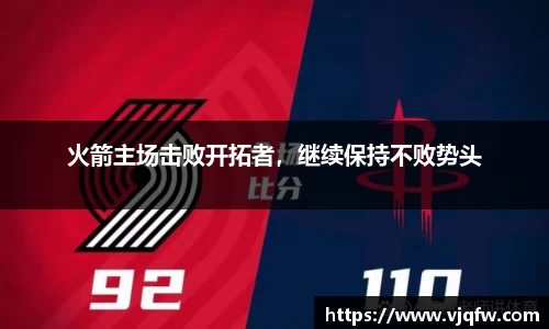 火箭主场击败开拓者，继续保持不败势头