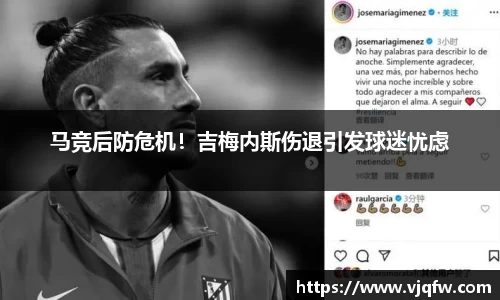 马竞后防危机！吉梅内斯伤退引发球迷忧虑