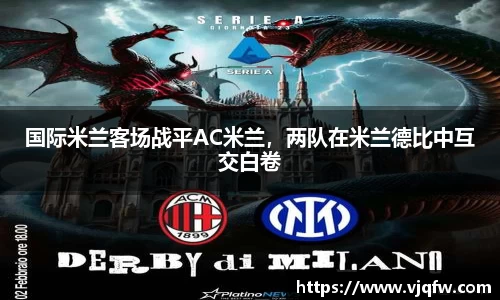 国际米兰客场战平AC米兰，两队在米兰德比中互交白卷