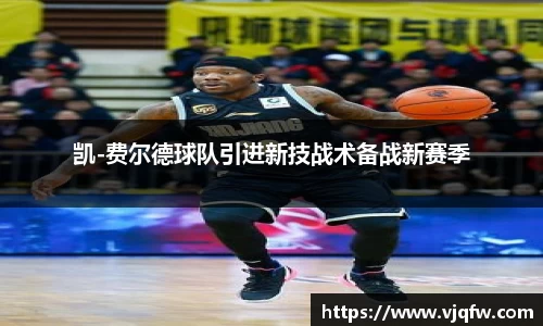凯-费尔德球队引进新技战术备战新赛季