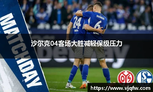 沙尔克04客场大胜减轻保级压力