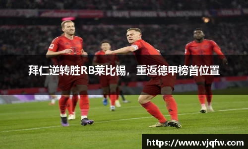 拜仁逆转胜RB莱比锡，重返德甲榜首位置