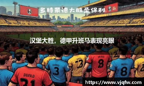 汉堡大胜，德甲升班马表现亮眼