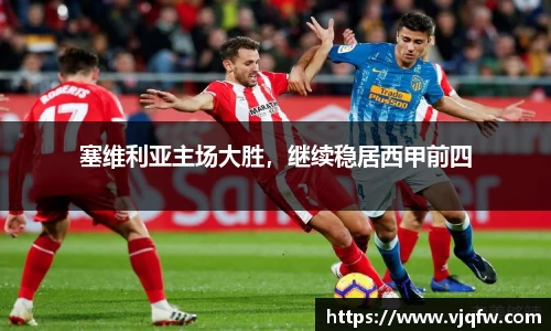 塞维利亚主场大胜，继续稳居西甲前四