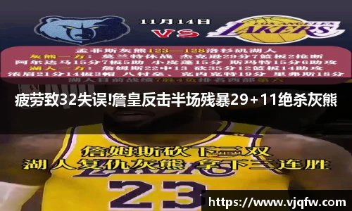 疲劳致32失误!詹皇反击半场残暴29+11绝杀灰熊