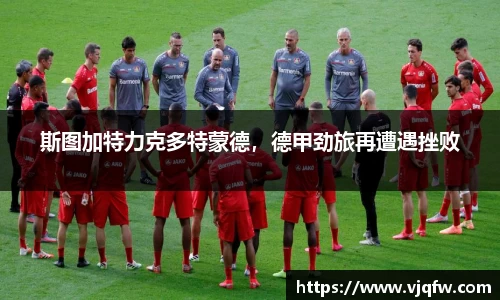斯图加特力克多特蒙德，德甲劲旅再遭遇挫败