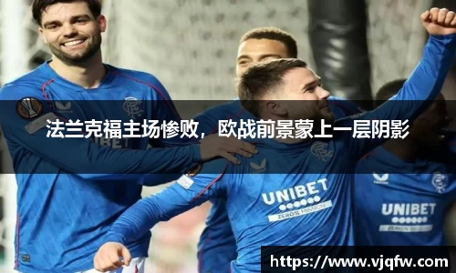 法兰克福主场惨败，欧战前景蒙上一层阴影