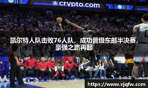 凯尔特人队击败76人队，成功晋级东部半决赛，豪强之路再起