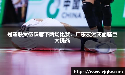 易建联受伤缺席下两场比赛，广东宏远或面临巨大挑战