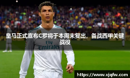 皇马正式宣布C罗将于本周末复出，备战西甲关键战役