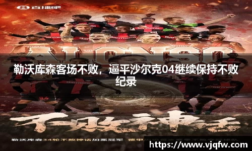勒沃库森客场不败，逼平沙尔克04继续保持不败纪录