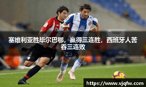 塞维利亚胜毕尔巴鄂，赢得三连胜，西班牙人苦吞三连败