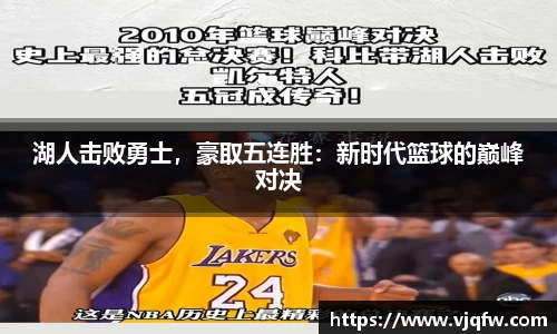 湖人击败勇士，豪取五连胜：新时代篮球的巅峰对决
