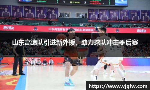山东高速队引进新外援，助力球队冲击季后赛
