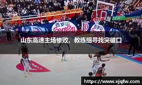 山东高速主场惨败，教练组寻找突破口