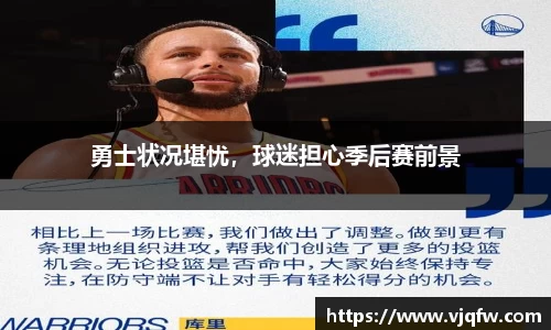勇士状况堪忧，球迷担心季后赛前景