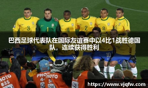 巴西足球代表队在国际友谊赛中以4比1战胜德国队，连续获得胜利