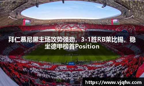 拜仁慕尼黑主场攻势强劲，3-1胜RB莱比锡，稳坐德甲榜首Position