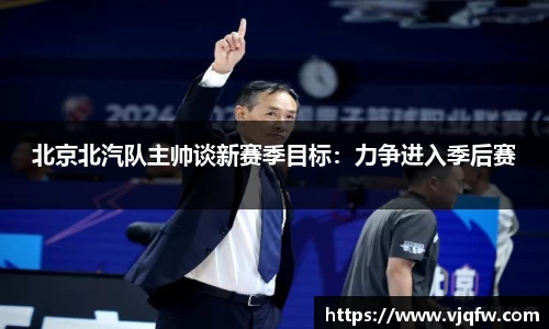 北京北汽队主帅谈新赛季目标：力争进入季后赛