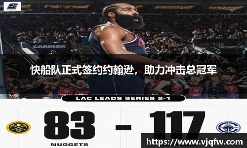 快船队正式签约约翰逊，助力冲击总冠军
