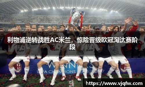 利物浦逆转战胜AC米兰，惊险晋级欧冠淘汰赛阶段