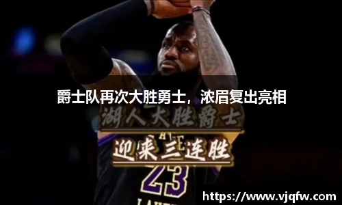 爵士队再次大胜勇士，浓眉复出亮相