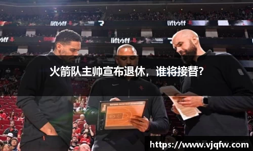 火箭队主帅宣布退休，谁将接替？