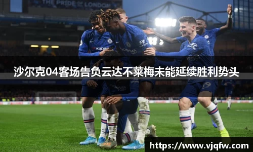 沙尔克04客场告负云达不莱梅未能延续胜利势头