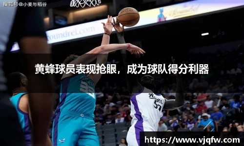 黄蜂球员表现抢眼，成为球队得分利器