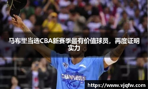 马布里当选CBA新赛季最有价值球员，再度证明实力