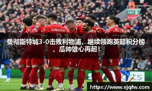 曼彻斯特城3-0击败利物浦，继续领跑英超积分榜，瓜帅雄心再起！