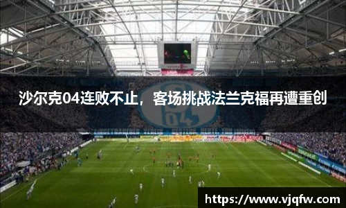 沙尔克04连败不止，客场挑战法兰克福再遭重创