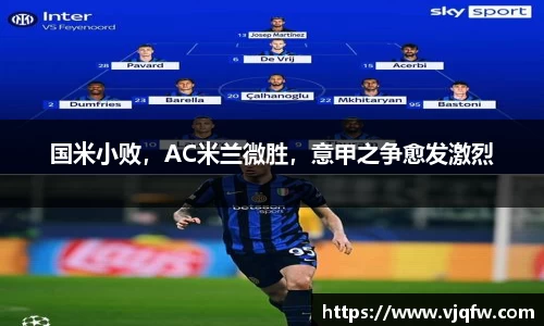 国米小败，AC米兰微胜，意甲之争愈发激烈