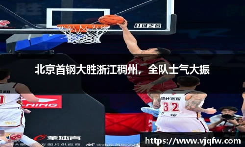 北京首钢大胜浙江稠州，全队士气大振