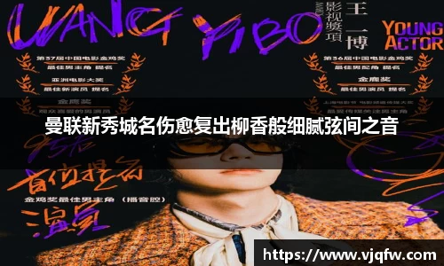 曼联新秀城名伤愈复出柳香般细腻弦间之音