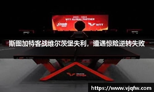 斯图加特客战维尔茨堡失利，遭遇惊险逆转失败