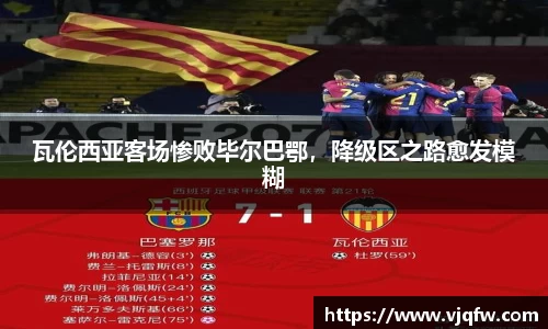 瓦伦西亚客场惨败毕尔巴鄂，降级区之路愈发模糊