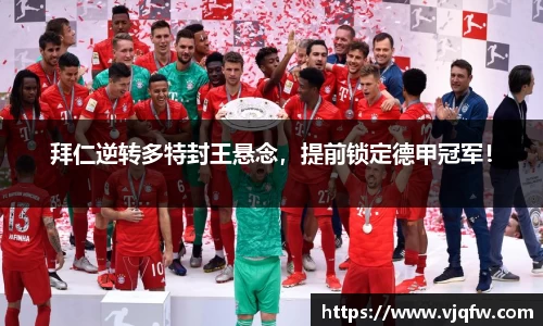 拜仁逆转多特封王悬念，提前锁定德甲冠军！