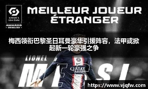 梅西领衔巴黎圣日耳曼豪华引援阵容，法甲或掀起新一轮豪强之争