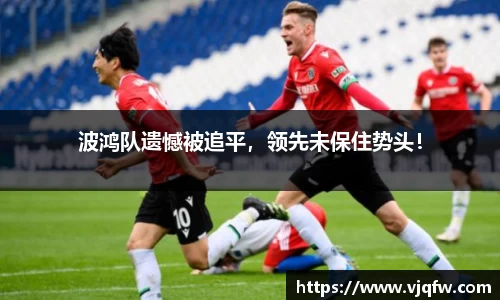 波鸿队遗憾被追平，领先未保住势头！