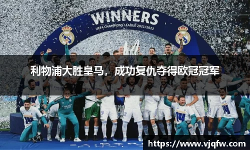 利物浦大胜皇马，成功复仇夺得欧冠冠军