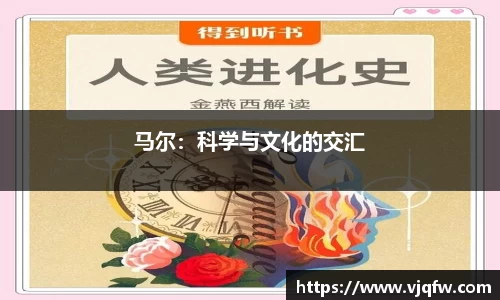 马尔：科学与文化的交汇