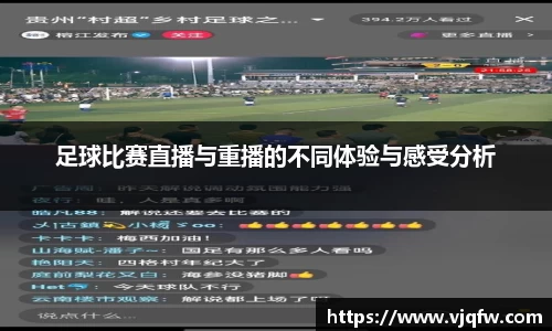 足球比赛直播与重播的不同体验与感受分析