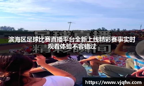 滨海区足球比赛直播平台全新上线精彩赛事实时观看体验不容错过
