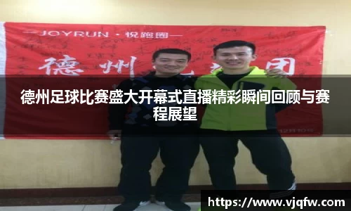 德州足球比赛盛大开幕式直播精彩瞬间回顾与赛程展望